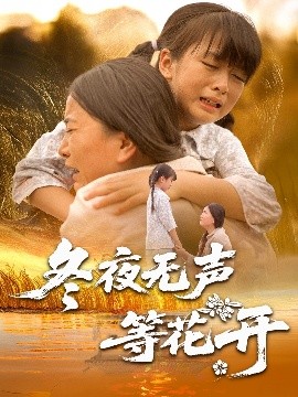 冬夜无声等花开海报图
