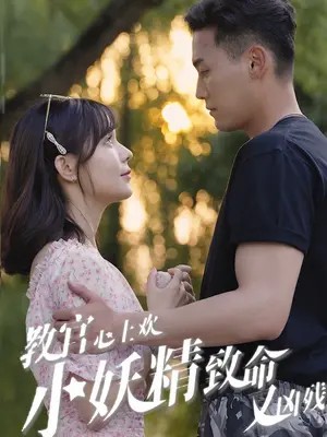 教官心上欢，小妖精致命又凶残封面图