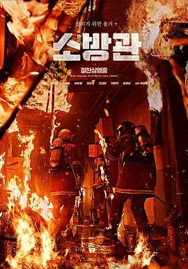 消防员海报图