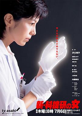 新科搜研之女3封面图