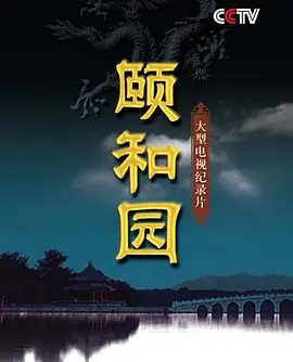 颐和园2010海报图