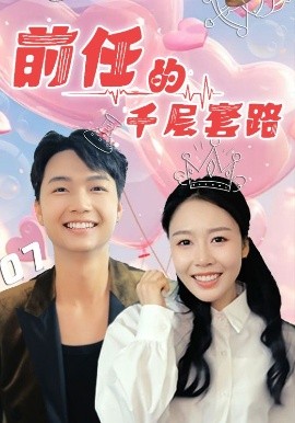 前任的千层套路海报图