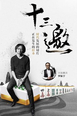 十三邀封面图