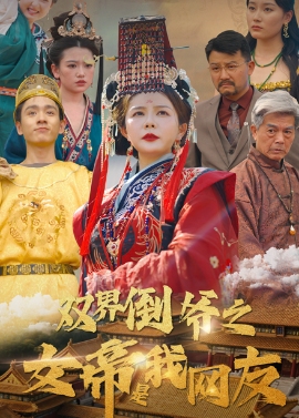 双界倒爷之女帝是我网友海报图