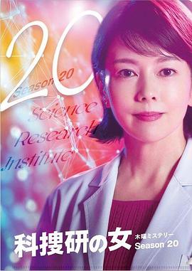 科搜研之女第20季封面图