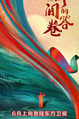 时间的答卷封面图