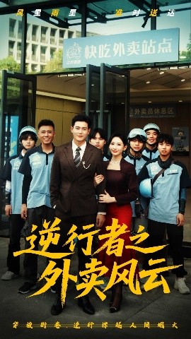 逆行者之外卖风云海报图
