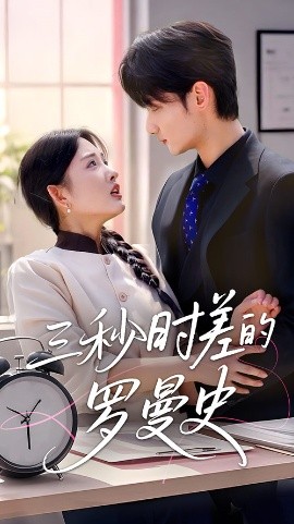 三秒时差的罗曼史海报图