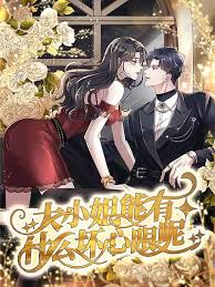 大小姐能有什么坏心眼呢海报图