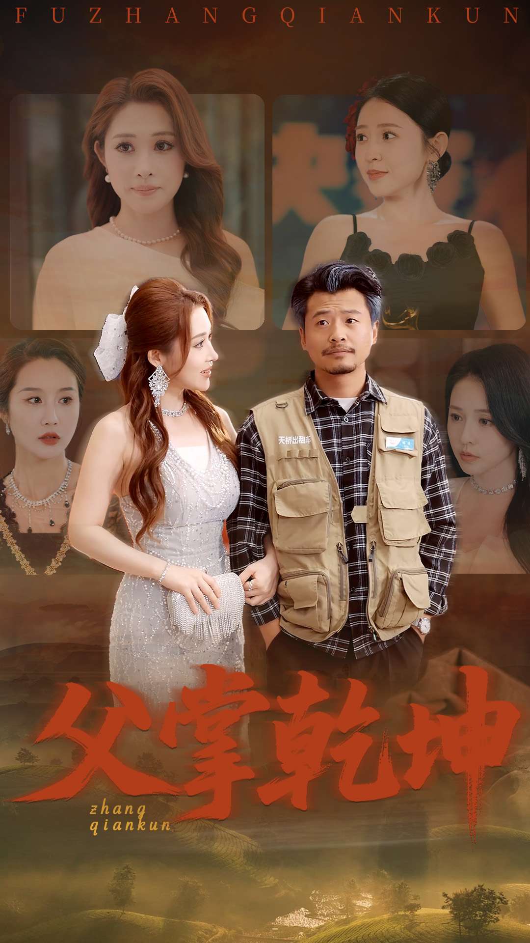 父掌乾坤海报图