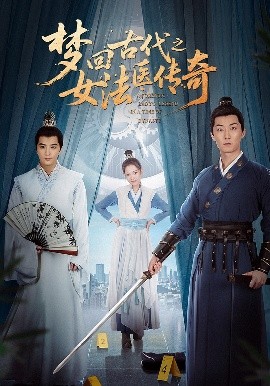 梦回古代之女法医传奇海报图