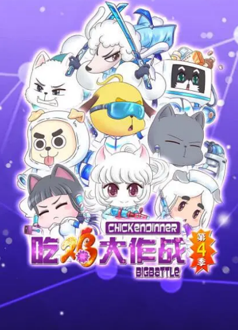 吃鸡大作战第一季封面图
