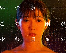 待到雨停时封面图