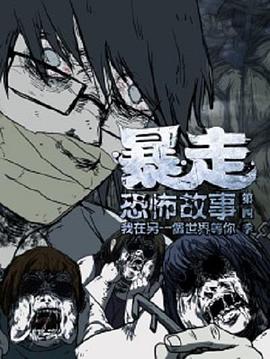 暴走恐怖故事第四季海报图