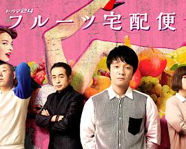 水果宅急便封面图