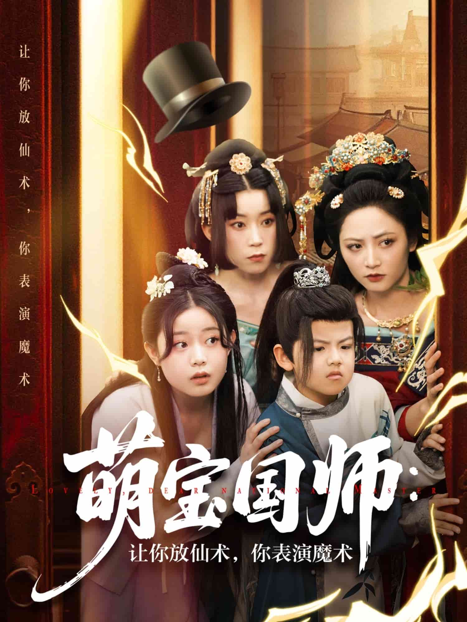 萌宝国师：让你放仙术，你表演魔术封面图