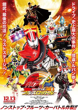 假面骑士x假面骑士 Drive&amp;铠武 MOVIE大战Full Throttle封面图