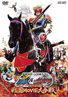 假面骑士×假面骑士 铠武 &amp; Wizard 天下决胜之战国MOVIE大合战封面图