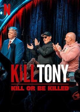 killtony笑不死偿命海报图