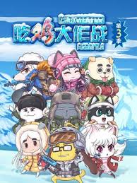 吃鸡大作战第三季封面图