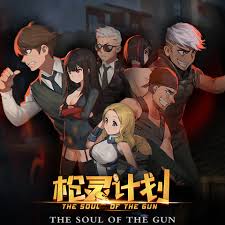 枪灵计划封面图