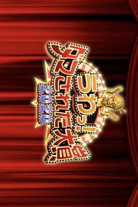 整人大赏年末3小时sp封面图