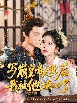 写崩皇帝人设后，我被他读心了海报图