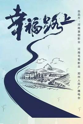 幸福路上海报图