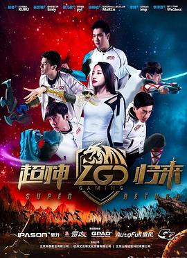 LGD超神归来海报图