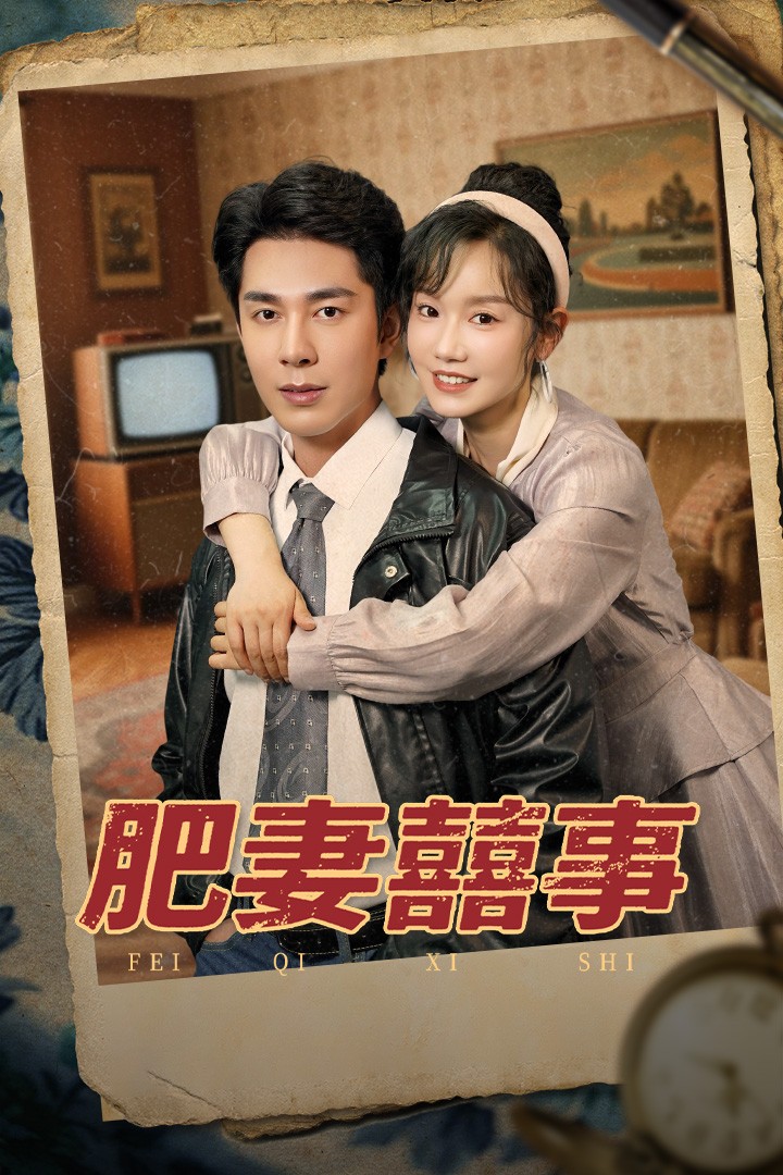肥妻囍事封面图