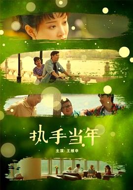 执手当年封面图