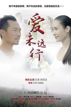 爱未远行封面图