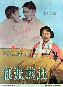 你追我赶封面图