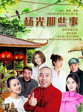 杨光那些事封面图