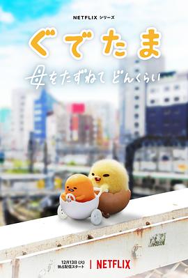 蛋黄哥大冒险海报图