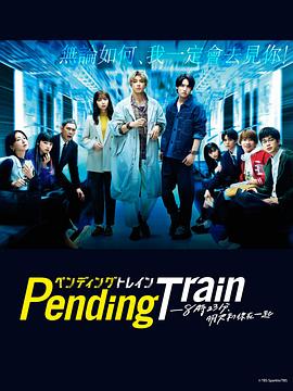 pendingtrain8点23分明天和你封面图