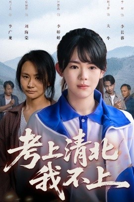 考上清北我不上海报图