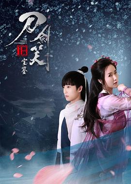 刀剑笑新传之宝鉴海报图