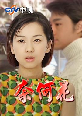 奈何花封面图