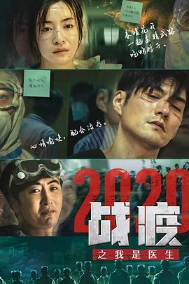 战疫2020之我是医生封面图