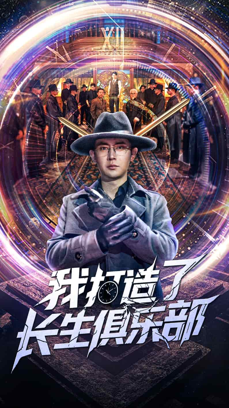 我打造了长生俱乐部海报图