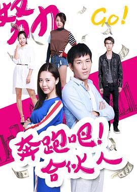 奔跑吧 合伙人海报图