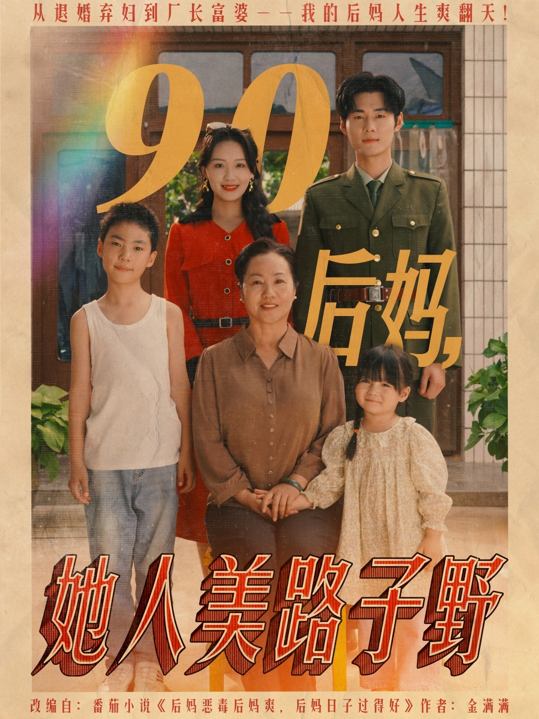 90后妈她人美路子野封面图