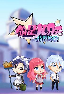 偷星九月天之侦探学院海报图