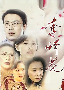 夺情花封面图