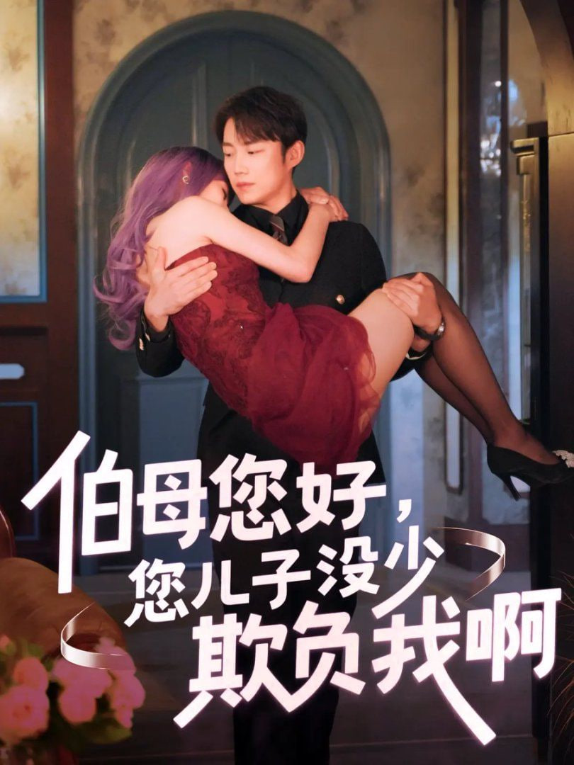 伯母您好您儿子没少欺负我啊（重回八年前）海报图