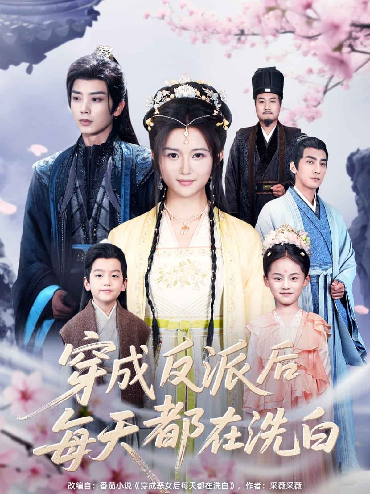 穿成反派后每天都在洗白海报图