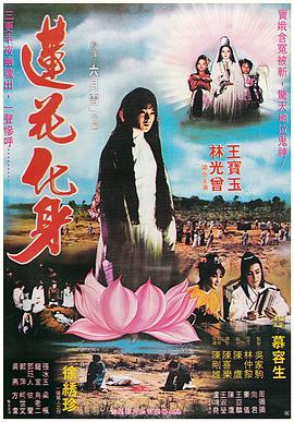 莲花化身封面图