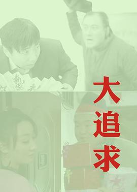 大追求封面图
