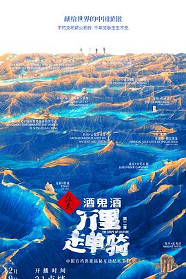 万里走单骑 第二季封面图